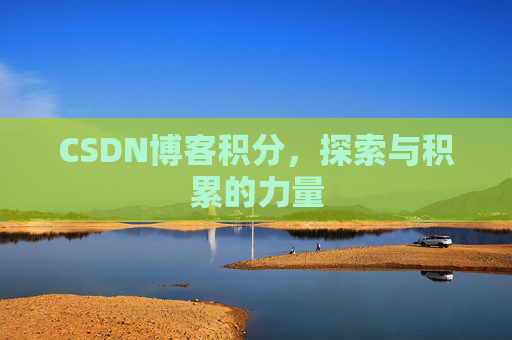 CSDN博客积分，探索与积累的力量
